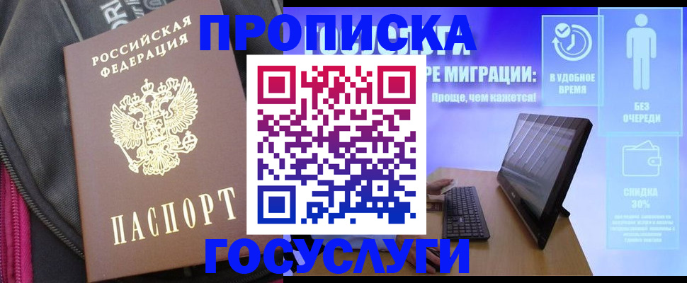 прописка в Серове